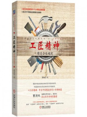 工匠精神：精造企業(yè)崛起
