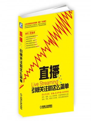 直播：引爆關(guān)注就這么簡單
