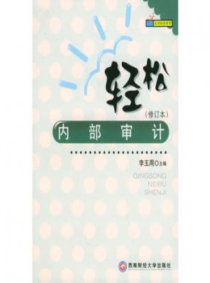 輕松內(nèi)部審計（修訂本）