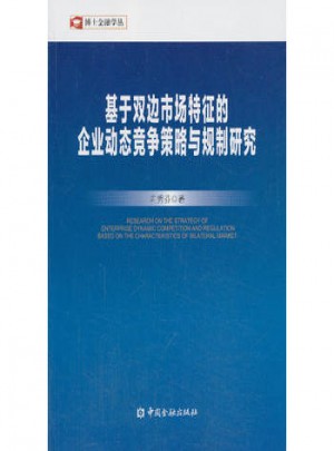 基于雙邊市場特征的企業(yè)動態(tài)競爭策略與規(guī)制研究