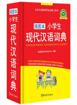 小學(xué)生現(xiàn)代漢語詞典