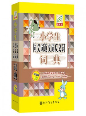 小學(xué)生同義詞近義詞反義詞詞典(彩圖版)