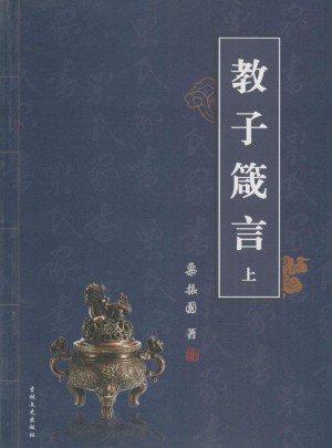 教子箴言