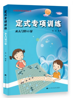 定式專項(xiàng)訓(xùn)練·從入門到10級(jí)