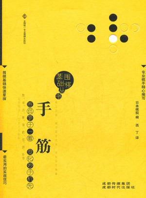 手筋（圍棋基礎(chǔ)叢書8）