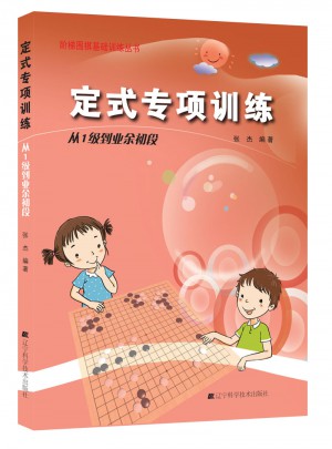 定式專項訓練.從1級到業余初段圖書