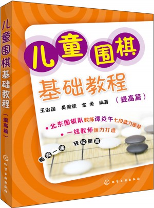 兒童圍棋基礎(chǔ)教程