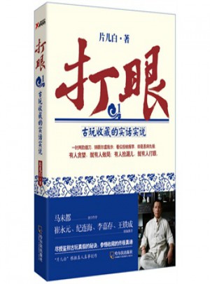 古玩收藏的實話實說