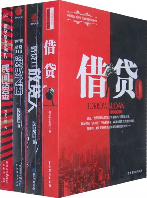 借貸全集(全4冊）
