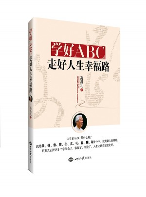 學好ABC，走好人生幸福路