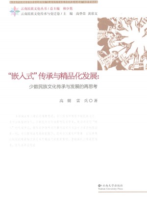 嵌入式傳承與精品化發展：少數民族文化傳承與發展的再思考