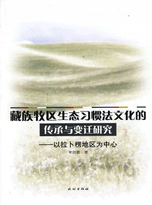 藏族牧區生態習慣法文化的傳承與變遷研究:以拉卜楞地區為中心