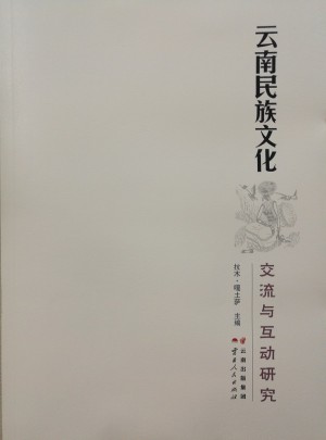 云南民族文化交流與互動研究