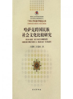 哈薩克跨國民族社會文化比較研究