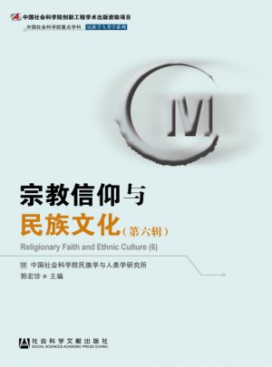 宗教信仰與民族文化（第六輯）