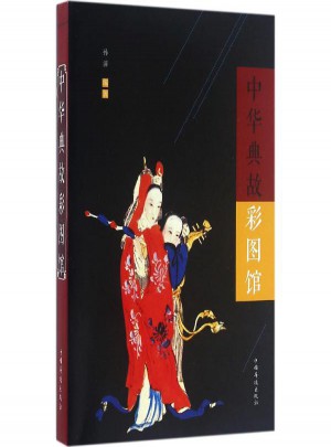中華典故彩圖館