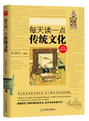 每天讀一點傳統文化