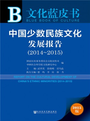 文化藍皮書:中國少數民族文化發展報告（2014-2015）