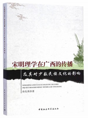 宋明理學在廣西的傳播及其對少數民族文化的影響