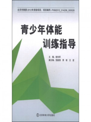 青少年體能訓(xùn)練指導(dǎo)