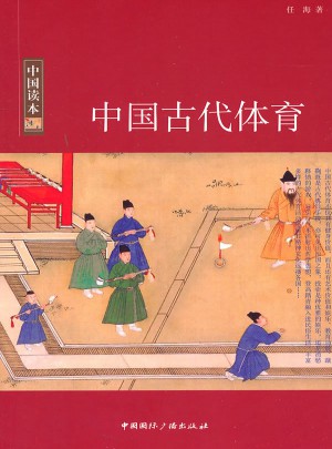 中國讀本：中國古代體育