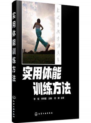 實用體能訓練方法
