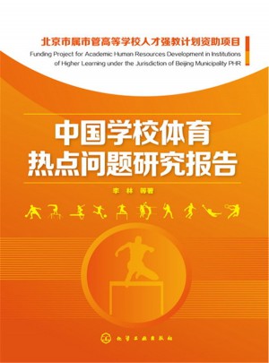 中國學校體育熱點問題研究報告