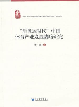 后奧運時代中國體育產業發展戰略研究