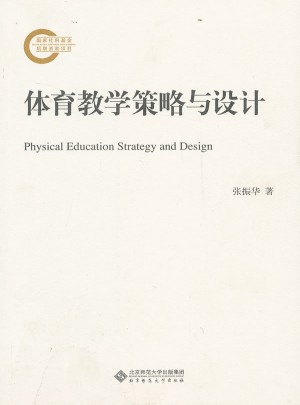 體育教學策略與設計
