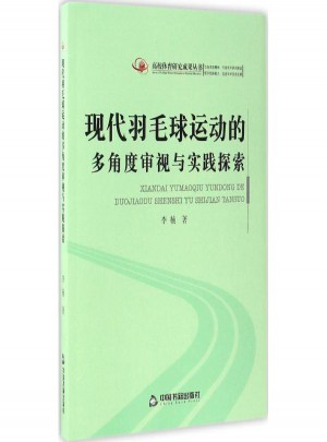 現代羽毛球運動的多角度審視與實踐探索