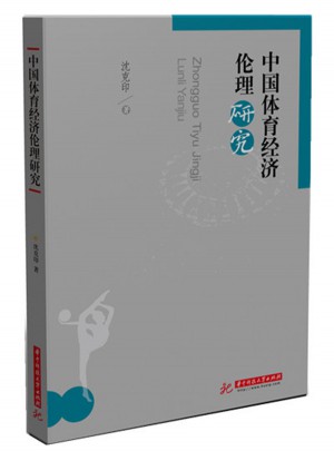 中國體育經濟倫理研究