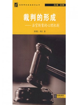 裁判的形成:法官斷案的心理機制