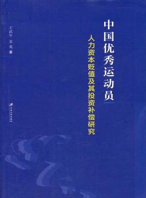 中國運動員人力資本貶值及其投資補償研究