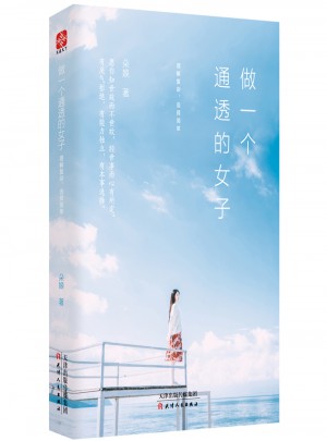 做一個通透的女子  理解復(fù)雜，選擇簡單