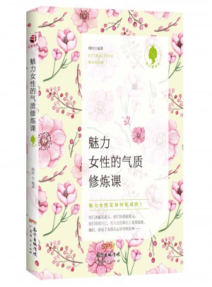 魅力女性的氣質(zhì)修煉課