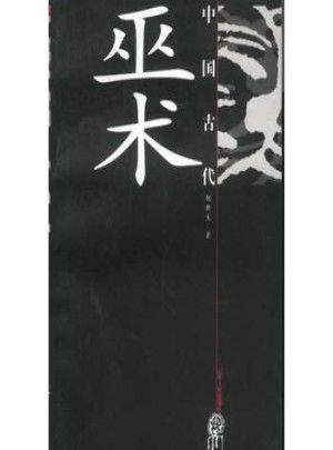 中國古代巫術(shù)