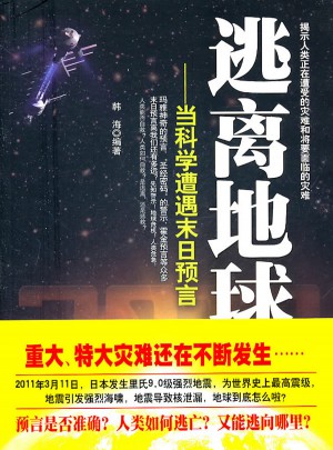 逃離地球：當科學遭遇末日預(yù)言