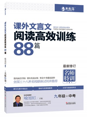 課外文言文閱讀高效訓練88篇  九年級+中考