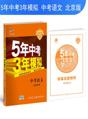 5年中考3年模擬：中考語文· 北京專用