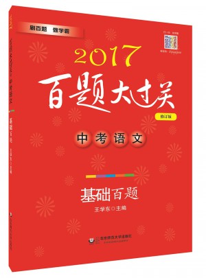 2017百題大過關.中考語文:基礎百題（修訂版）
