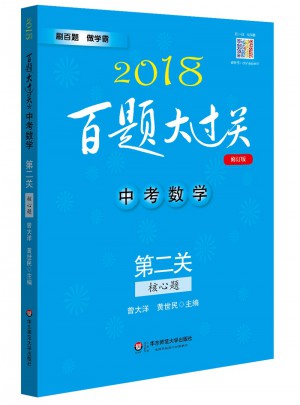2018百題大過關.中考數學:第二關（核心題）