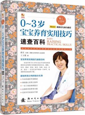 0-3歲寶寶養(yǎng)育實(shí)用技巧速查百科