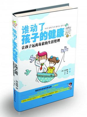 誰動(dòng)了孩子的健康：讓孩子遠(yuǎn)離毒素的生活管理