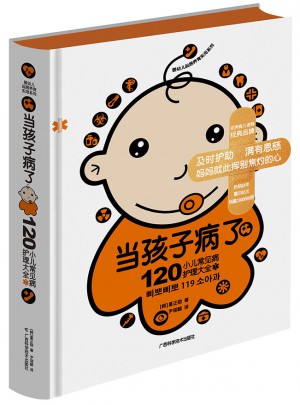 當(dāng)孩子病了 120小兒常見病護(hù)理大全