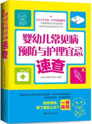 嬰幼兒常見病預(yù)防與護(hù)理宜忌速查
