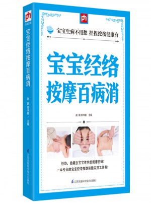 寶寶經(jīng)絡(luò)按摩百病消