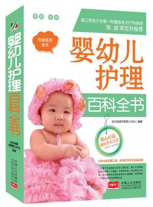 嬰幼兒護(hù)理百科全書