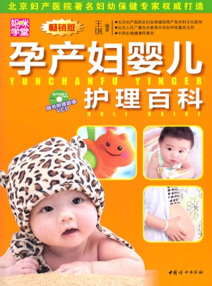 孕產婦嬰幼兒護理百科
