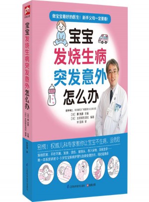 寶寶發(fā)燒生病突發(fā)意外怎么辦