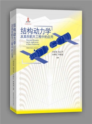 結構動力學及其在航天工程中的應用